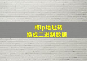 将ip地址转换成二进制数据