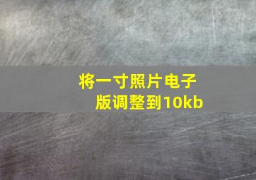 将一寸照片电子版调整到10kb