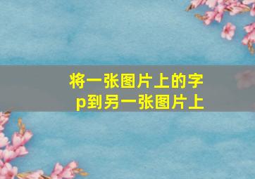 将一张图片上的字p到另一张图片上