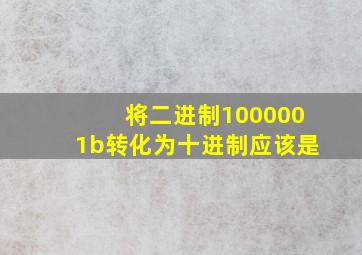 将二进制1000001b转化为十进制应该是