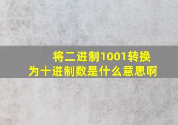 将二进制1001转换为十进制数是什么意思啊