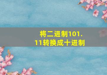 将二进制101.11转换成十进制