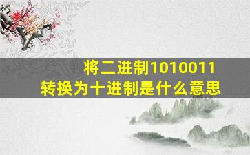 将二进制1010011转换为十进制是什么意思