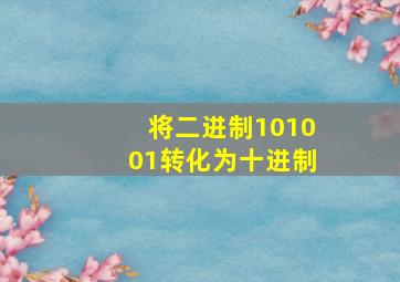 将二进制101001转化为十进制