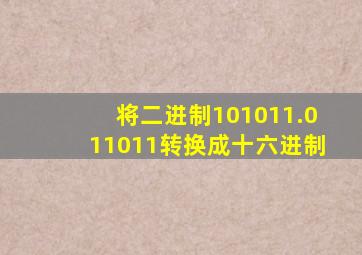 将二进制101011.011011转换成十六进制