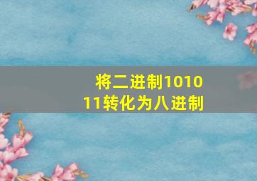 将二进制101011转化为八进制