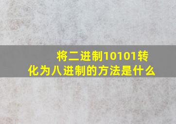 将二进制10101转化为八进制的方法是什么