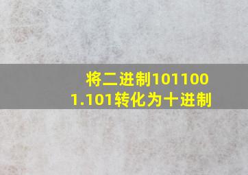 将二进制1011001.101转化为十进制