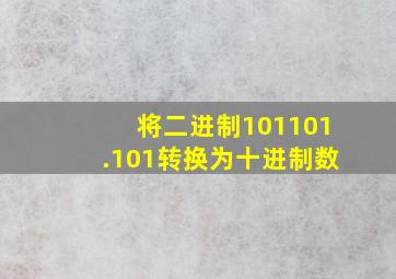 将二进制101101.101转换为十进制数