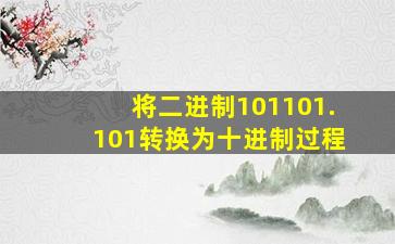 将二进制101101.101转换为十进制过程