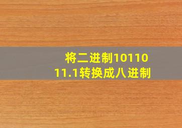 将二进制1011011.1转换成八进制