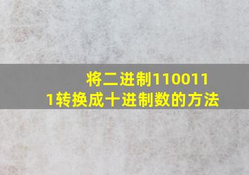 将二进制1100111转换成十进制数的方法