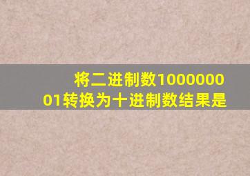 将二进制数100000001转换为十进制数结果是