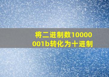 将二进制数10000001b转化为十进制