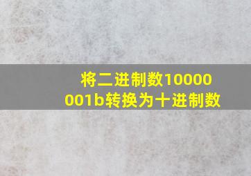 将二进制数10000001b转换为十进制数