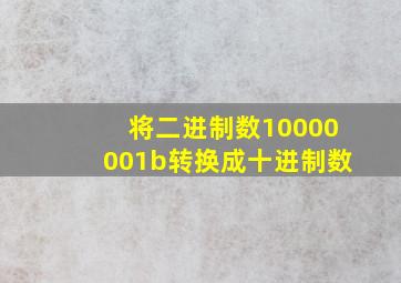 将二进制数10000001b转换成十进制数