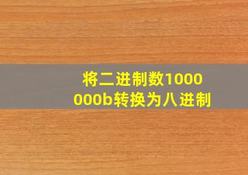 将二进制数1000000b转换为八进制