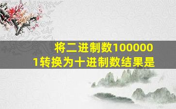 将二进制数1000001转换为十进制数结果是