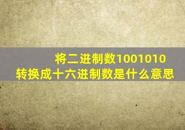 将二进制数1001010转换成十六进制数是什么意思