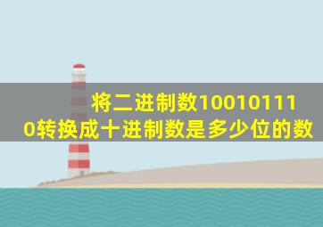 将二进制数100101110转换成十进制数是多少位的数