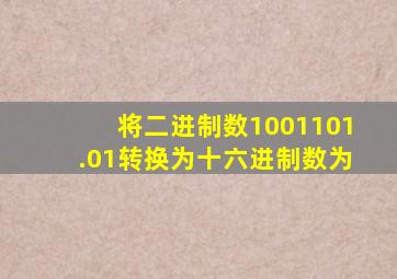 将二进制数1001101.01转换为十六进制数为