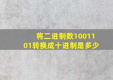 将二进制数1001101转换成十进制是多少