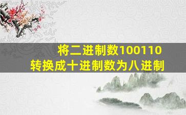 将二进制数100110转换成十进制数为八进制