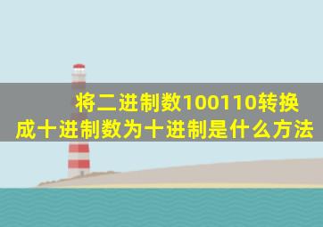 将二进制数100110转换成十进制数为十进制是什么方法