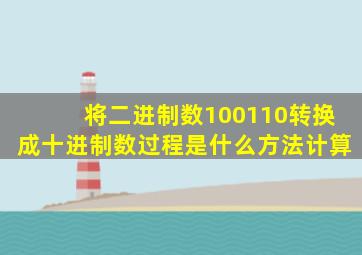 将二进制数100110转换成十进制数过程是什么方法计算