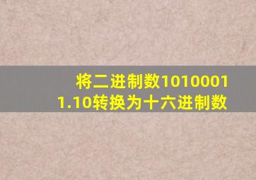 将二进制数10100011.10转换为十六进制数