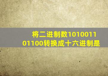 将二进制数101001101100转换成十六进制是