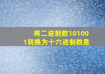 将二进制数101001转换为十六进制数是