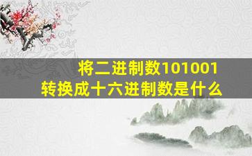 将二进制数101001转换成十六进制数是什么