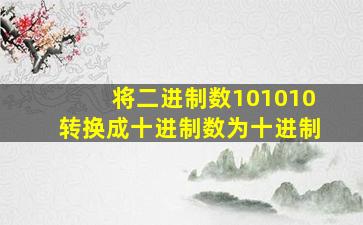 将二进制数101010转换成十进制数为十进制