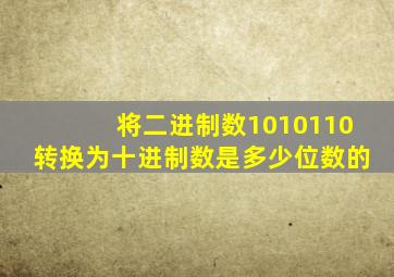 将二进制数1010110转换为十进制数是多少位数的