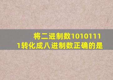 将二进制数10101111转化成八进制数正确的是