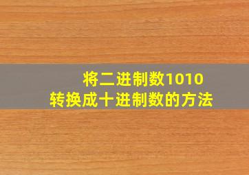 将二进制数1010转换成十进制数的方法