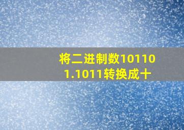 将二进制数101101.1011转换成十