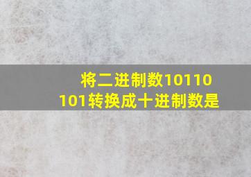 将二进制数10110101转换成十进制数是