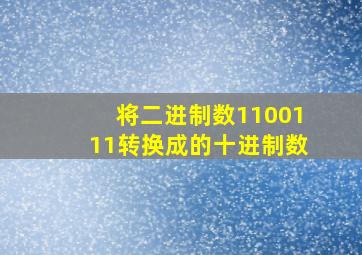 将二进制数1100111转换成的十进制数