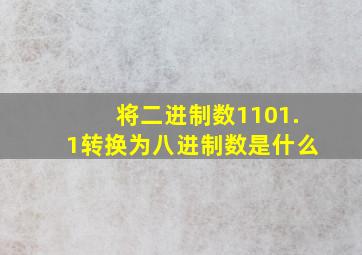 将二进制数1101.1转换为八进制数是什么