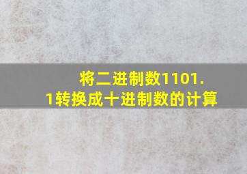 将二进制数1101.1转换成十进制数的计算