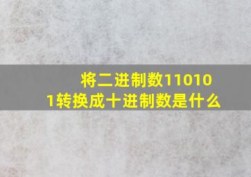 将二进制数110101转换成十进制数是什么