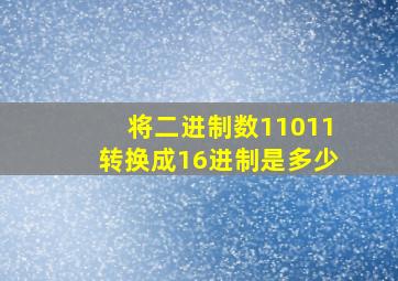 将二进制数11011转换成16进制是多少