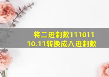 将二进制数11101110.11转换成八进制数