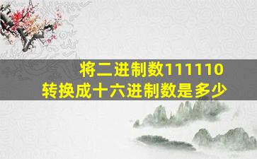 将二进制数111110转换成十六进制数是多少