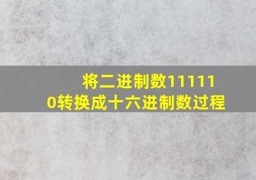 将二进制数111110转换成十六进制数过程