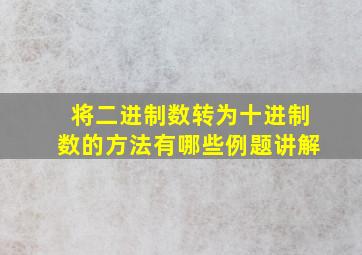 将二进制数转为十进制数的方法有哪些例题讲解