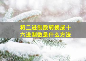 将二进制数转换成十六进制数是什么方法