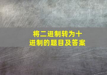 将二进制转为十进制的题目及答案